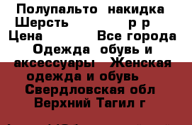 Полупальто- накидка. Шерсть. Moschino. р-р42 › Цена ­ 7 000 - Все города Одежда, обувь и аксессуары » Женская одежда и обувь   . Свердловская обл.,Верхний Тагил г.